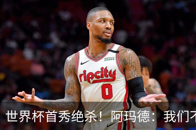 世界杯首秀绝杀！阿玛德：我们不是来凑数的，后面也要全力争胜