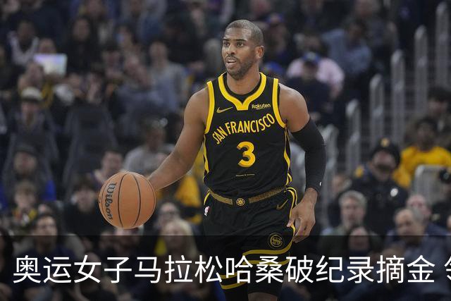 奥运女子马拉松哈桑破纪录摘金 领先阿塞法仅3秒